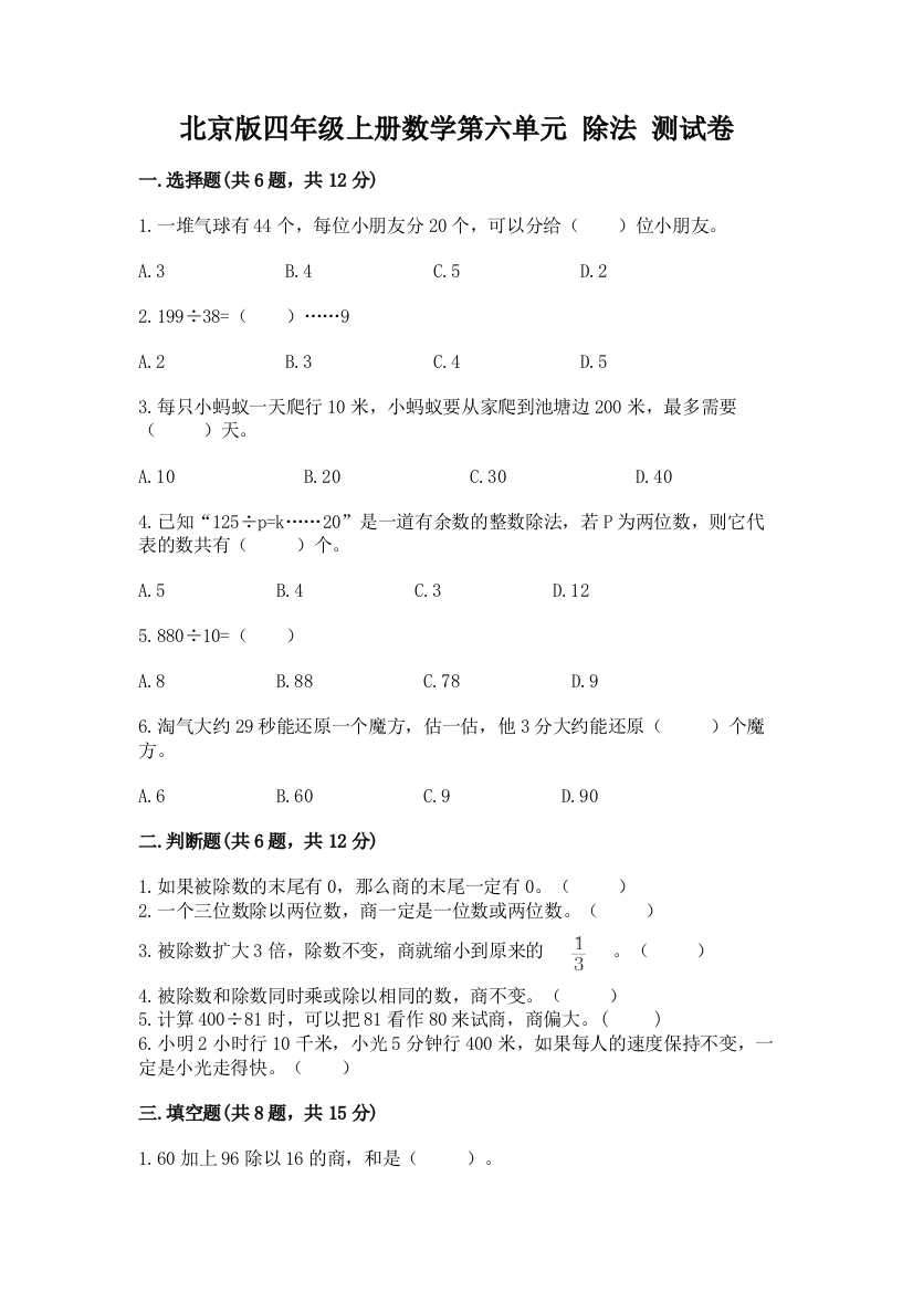 北京版四年级上册数学第六单元