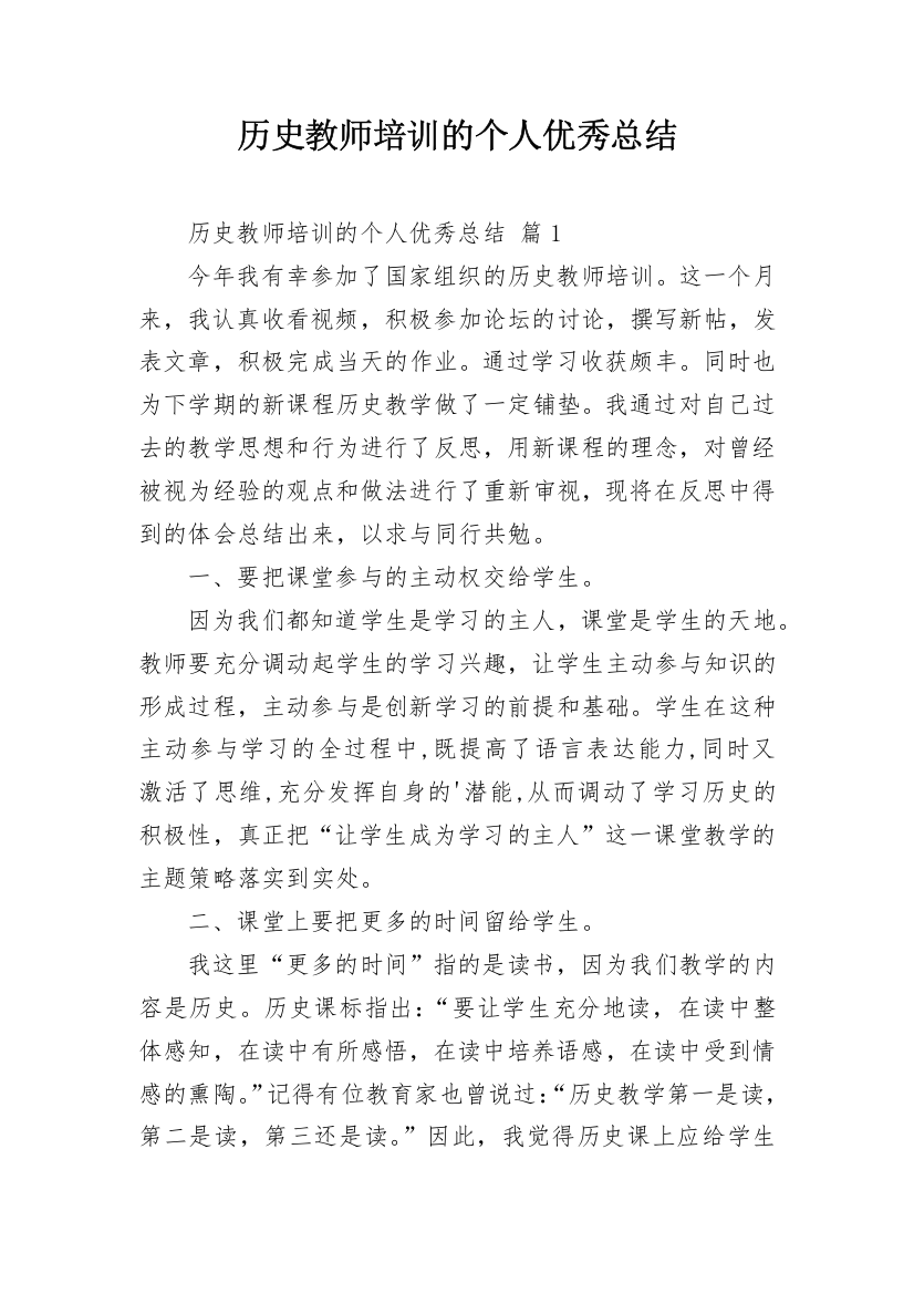 历史教师培训的个人优秀总结