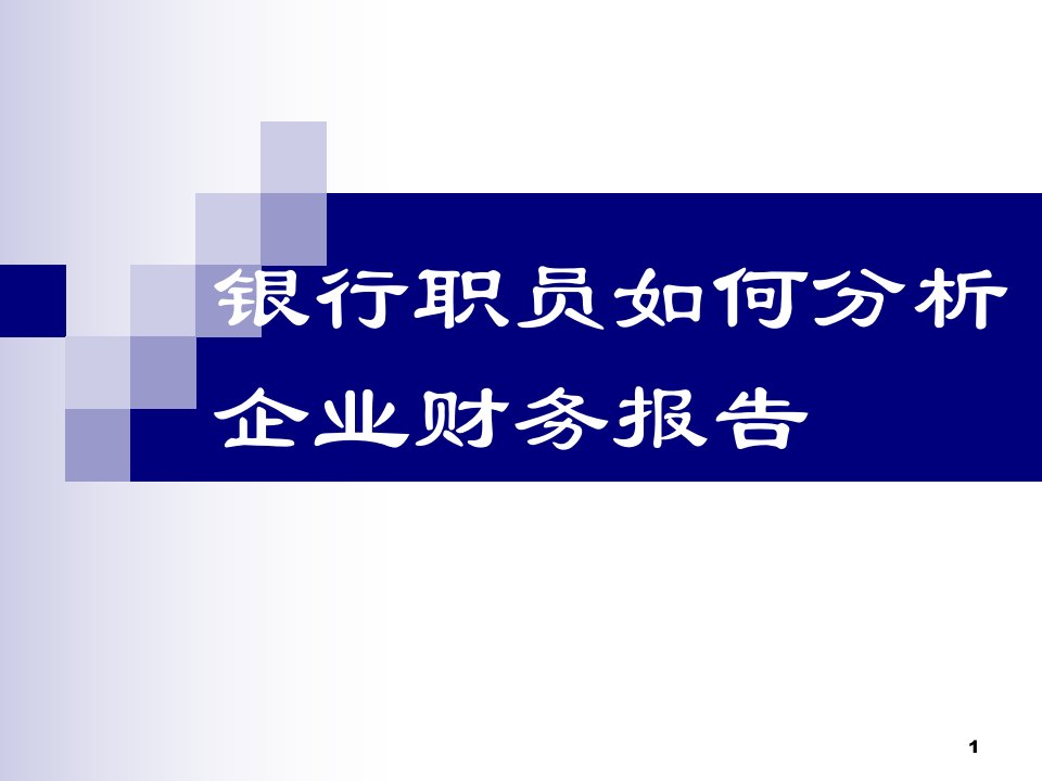 银行职员如何分析企业财务报表