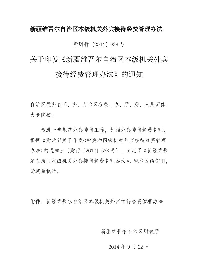 精品文档新疆维吾尔自治区本级机关外宾接待经费管理办法