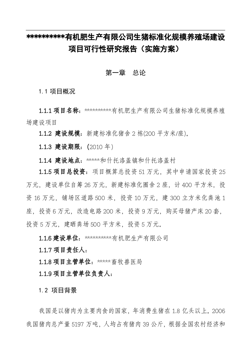 生猪标准化规模养殖场项目建设可行性研究论证报告(代实施方案)