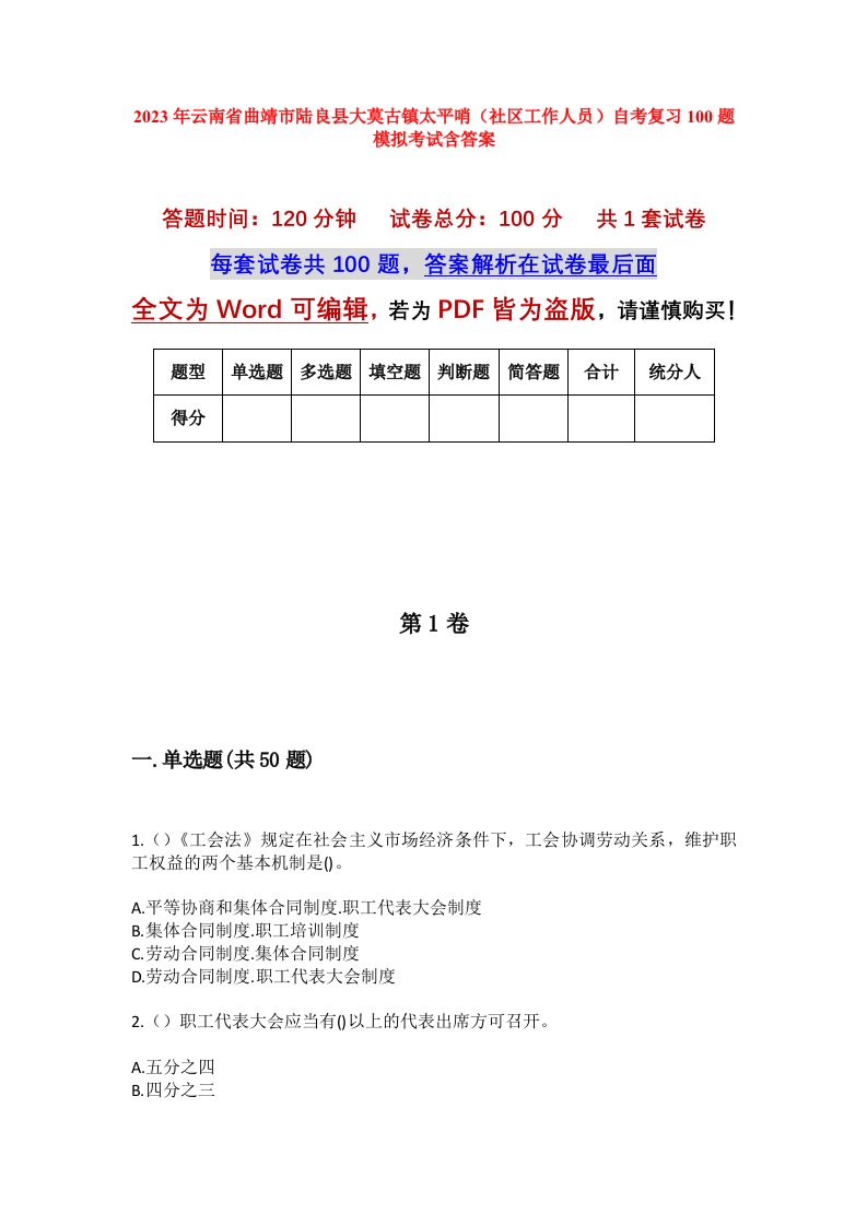 2023年云南省曲靖市陆良县大莫古镇太平哨社区工作人员自考复习100题模拟考试含答案