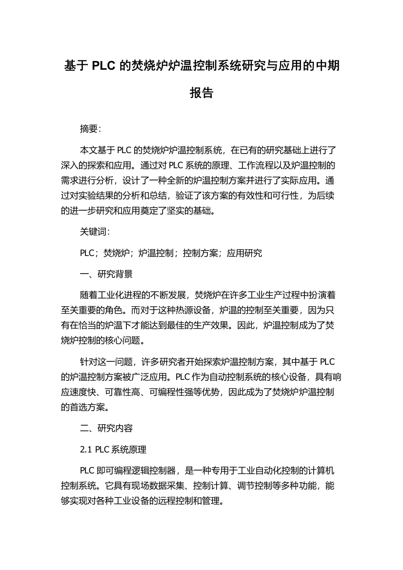 基于PLC的焚烧炉炉温控制系统研究与应用的中期报告