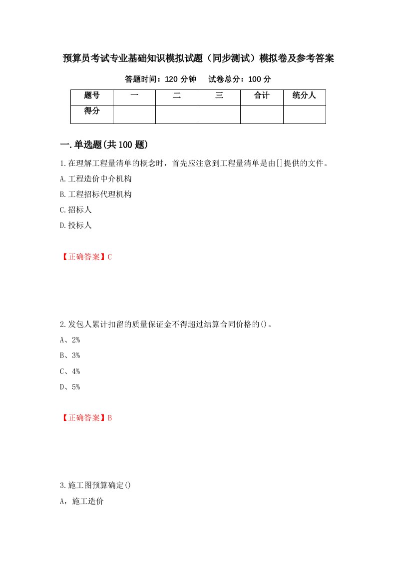 预算员考试专业基础知识模拟试题同步测试模拟卷及参考答案第90卷