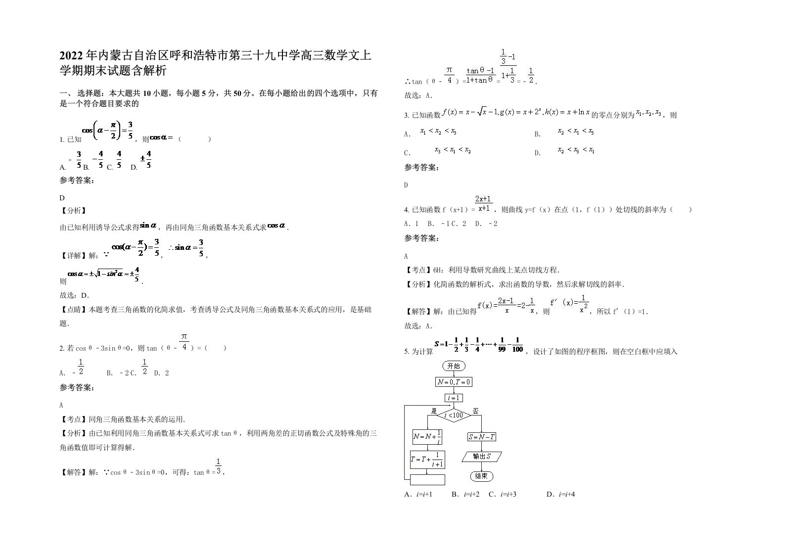 2022年内蒙古自治区呼和浩特市第三十九中学高三数学文上学期期末试题含解析