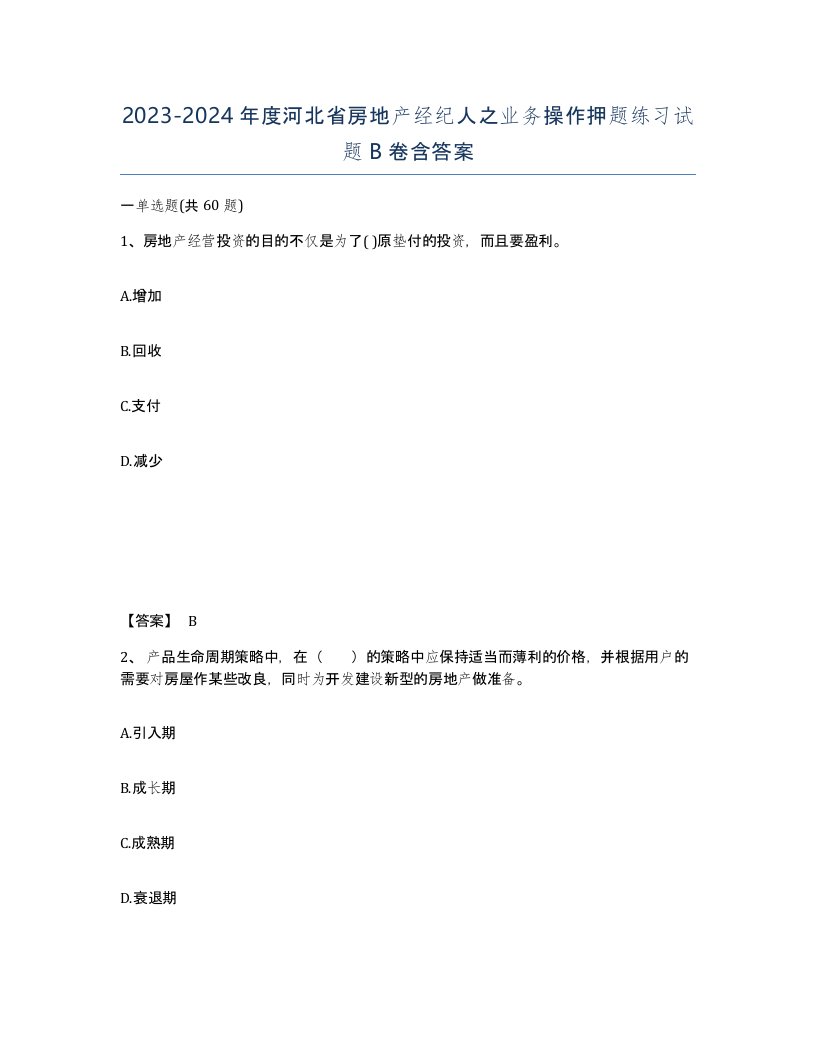 2023-2024年度河北省房地产经纪人之业务操作押题练习试题B卷含答案