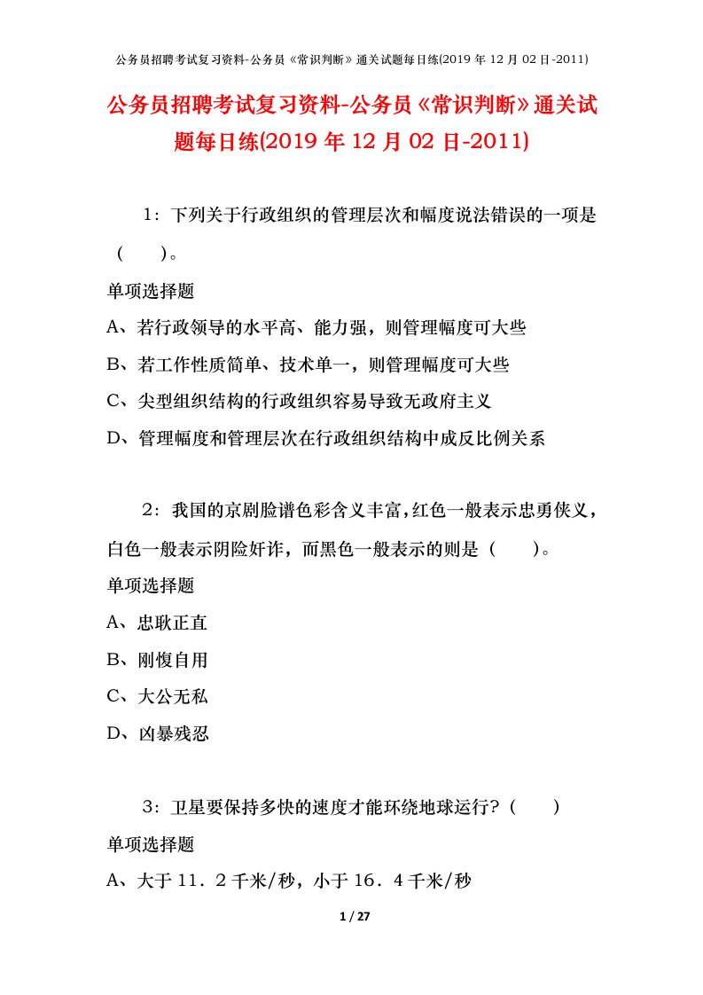 公务员招聘考试复习资料-公务员常识判断通关试题每日练2019年12月02日-2011