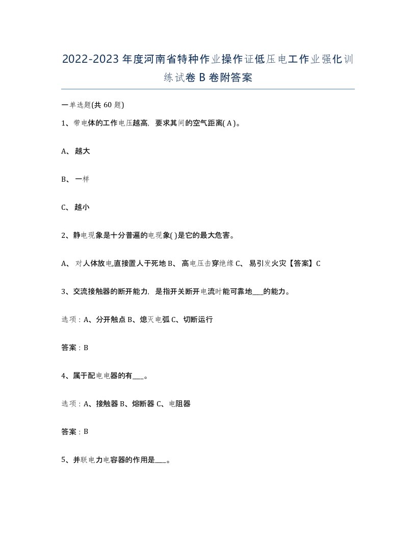 2022-2023年度河南省特种作业操作证低压电工作业强化训练试卷B卷附答案