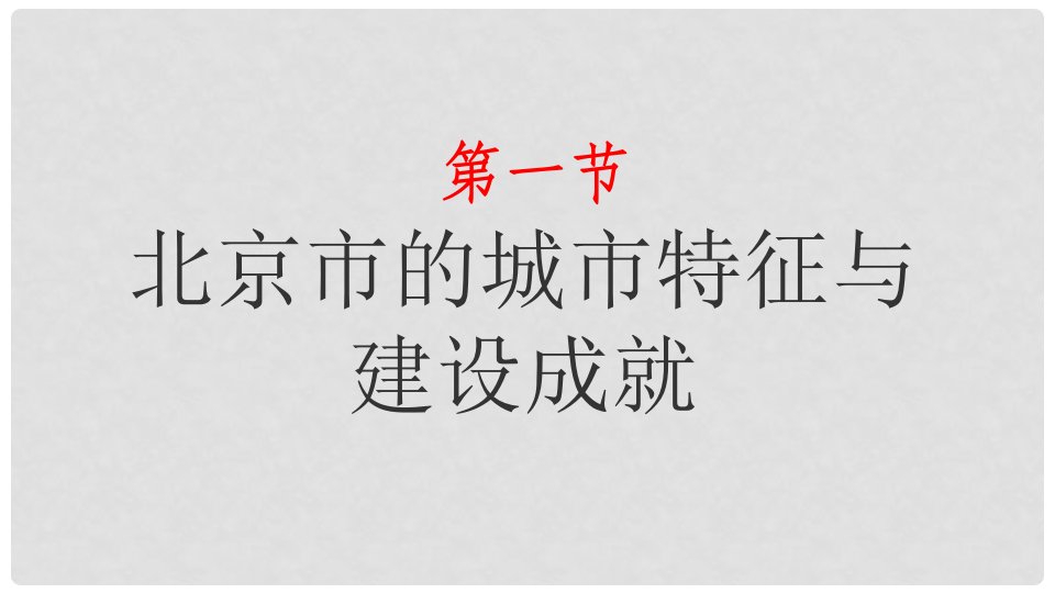 湖南省衡东县八年级地理下册