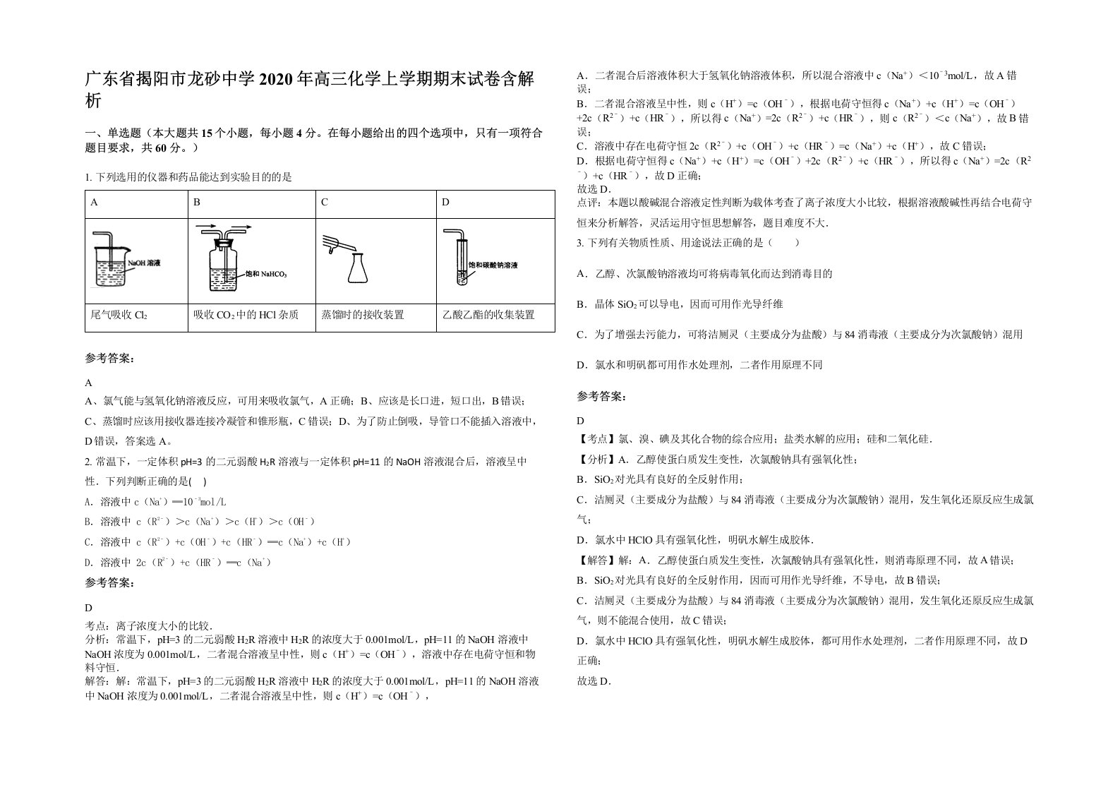 广东省揭阳市龙砂中学2020年高三化学上学期期末试卷含解析