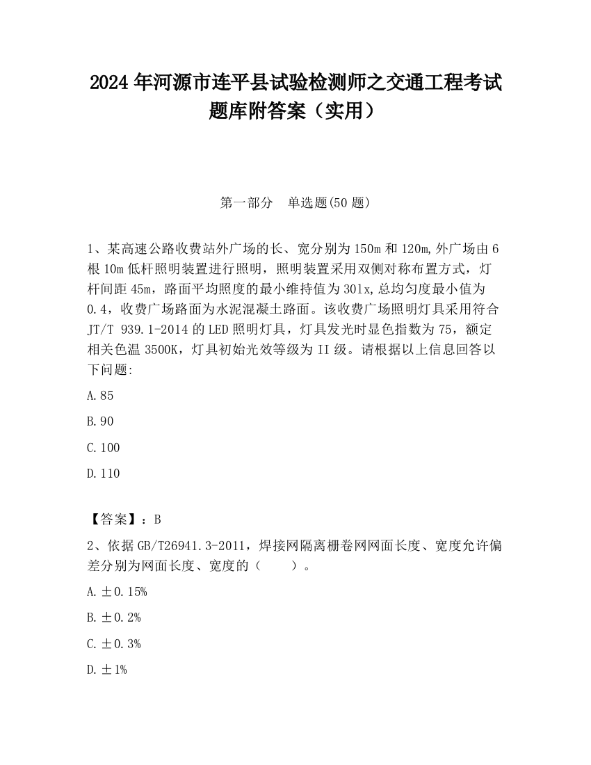 2024年河源市连平县试验检测师之交通工程考试题库附答案（实用）