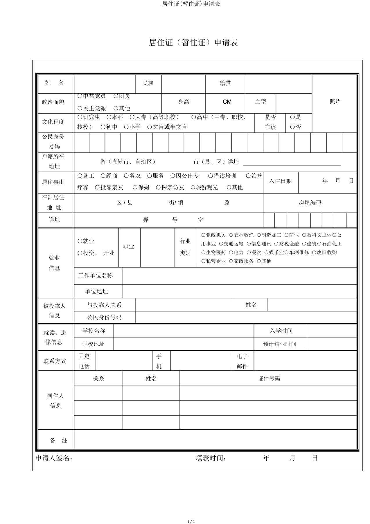 居住证(暂住证)申请表