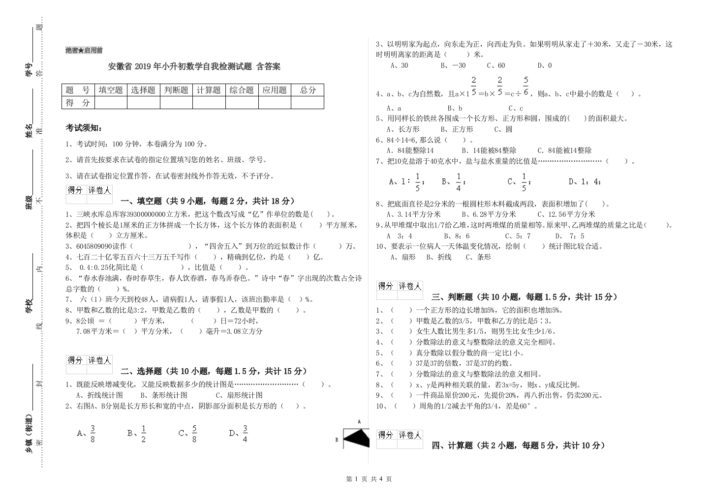 安徽省2019年小升初数学自我检测试题-含答案