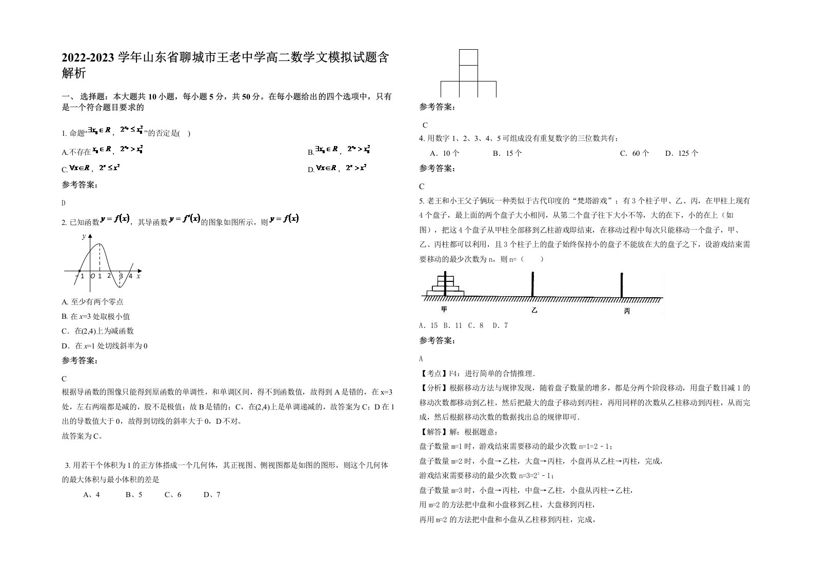 2022-2023学年山东省聊城市王老中学高二数学文模拟试题含解析