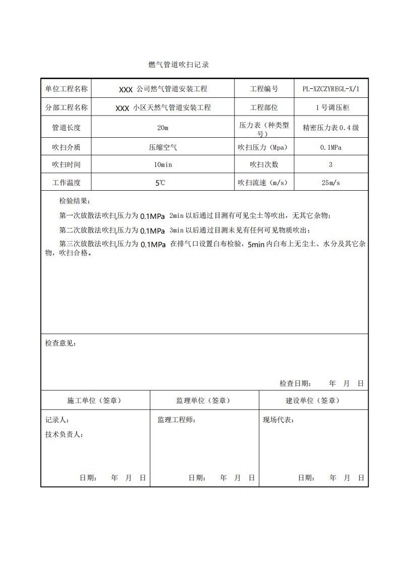 天然气管道吹扫试压记录