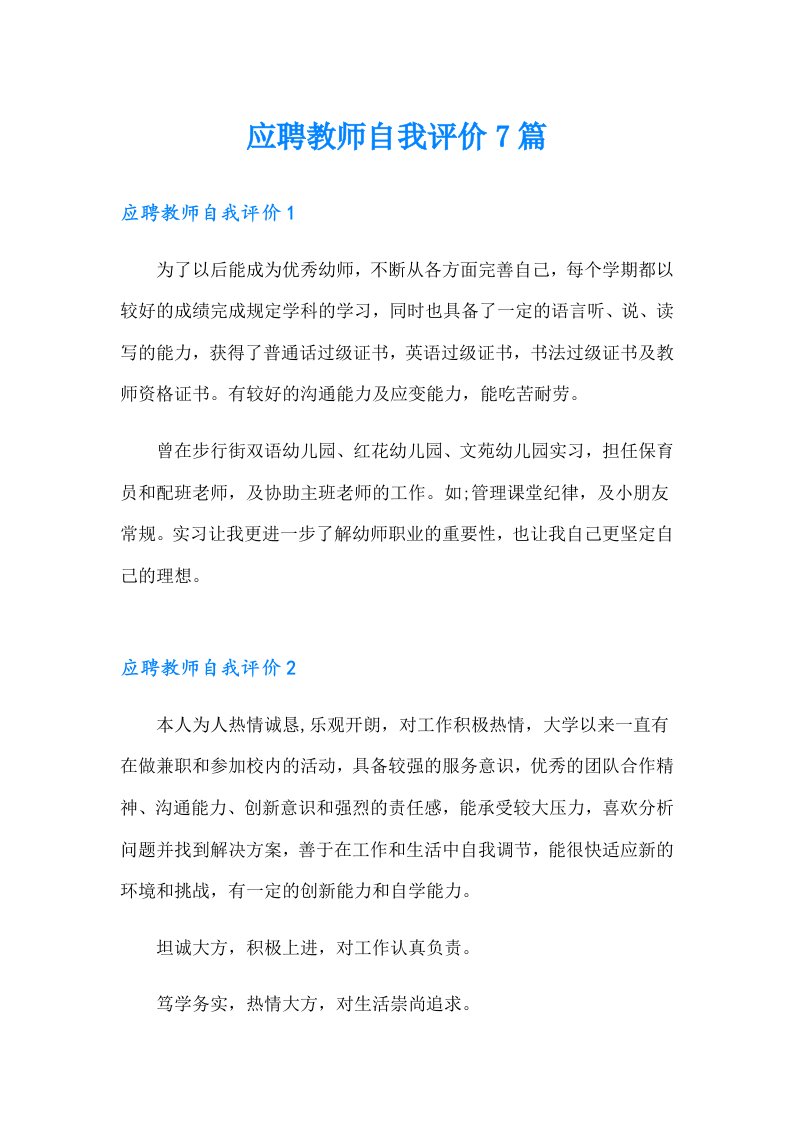 应聘教师自我评价7篇