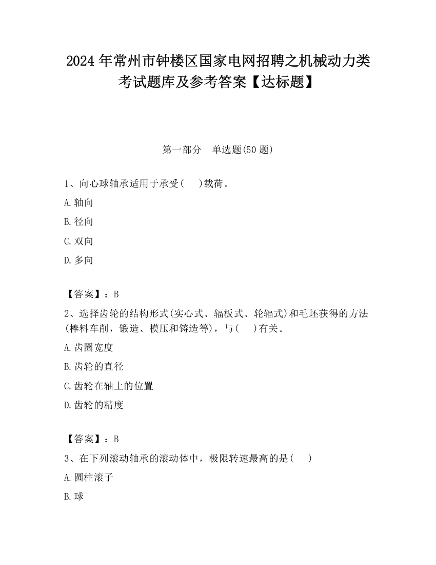 2024年常州市钟楼区国家电网招聘之机械动力类考试题库及参考答案【达标题】