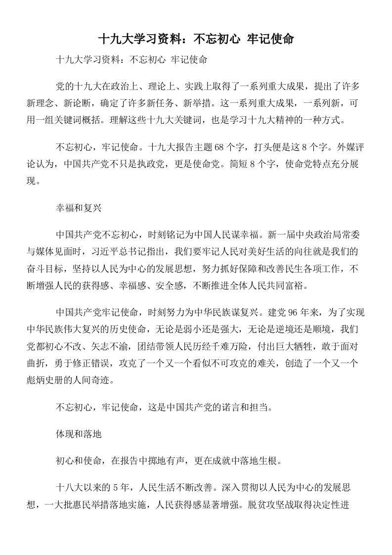 十九大学习资料：不忘初心牢记使命