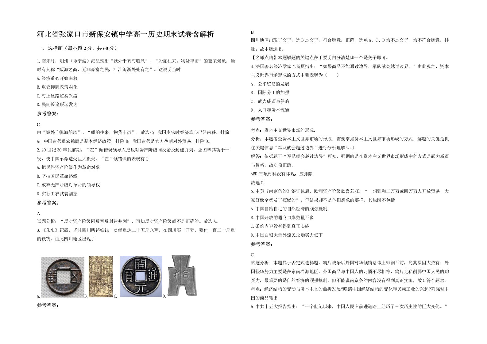 河北省张家口市新保安镇中学高一历史期末试卷含解析