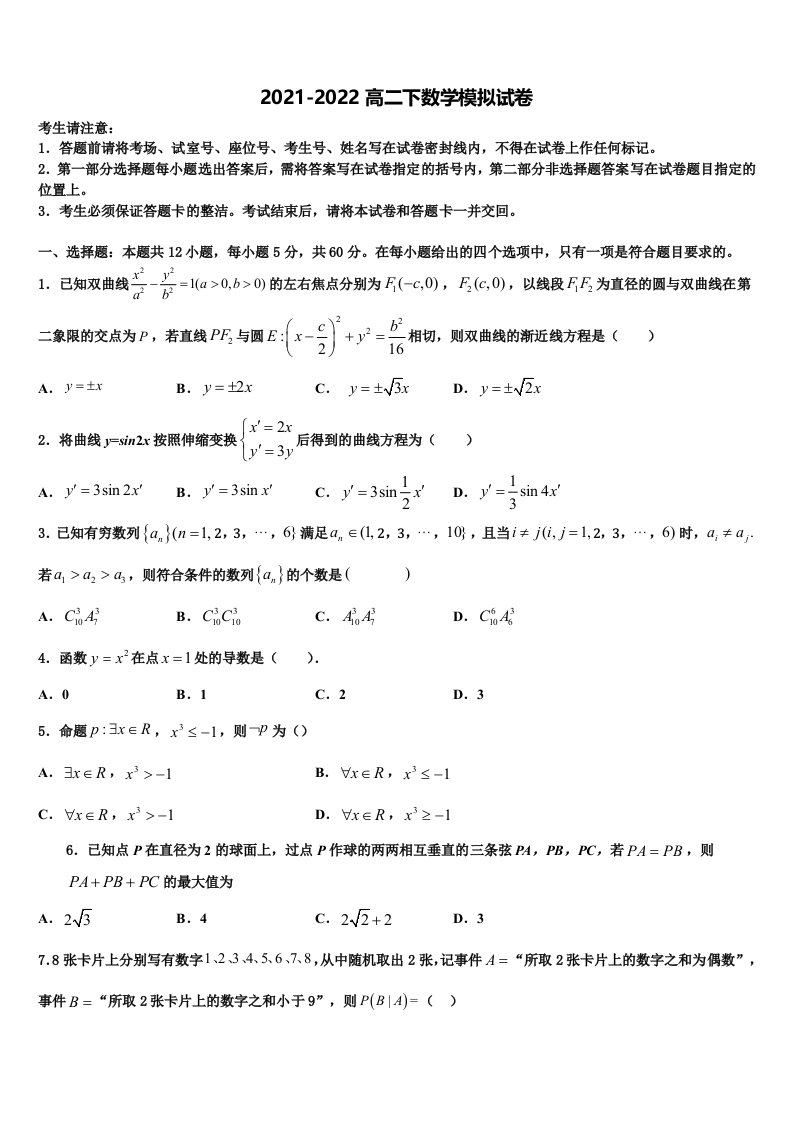 河北省重点中学2022年数学高二第二学期期末统考试题含解析