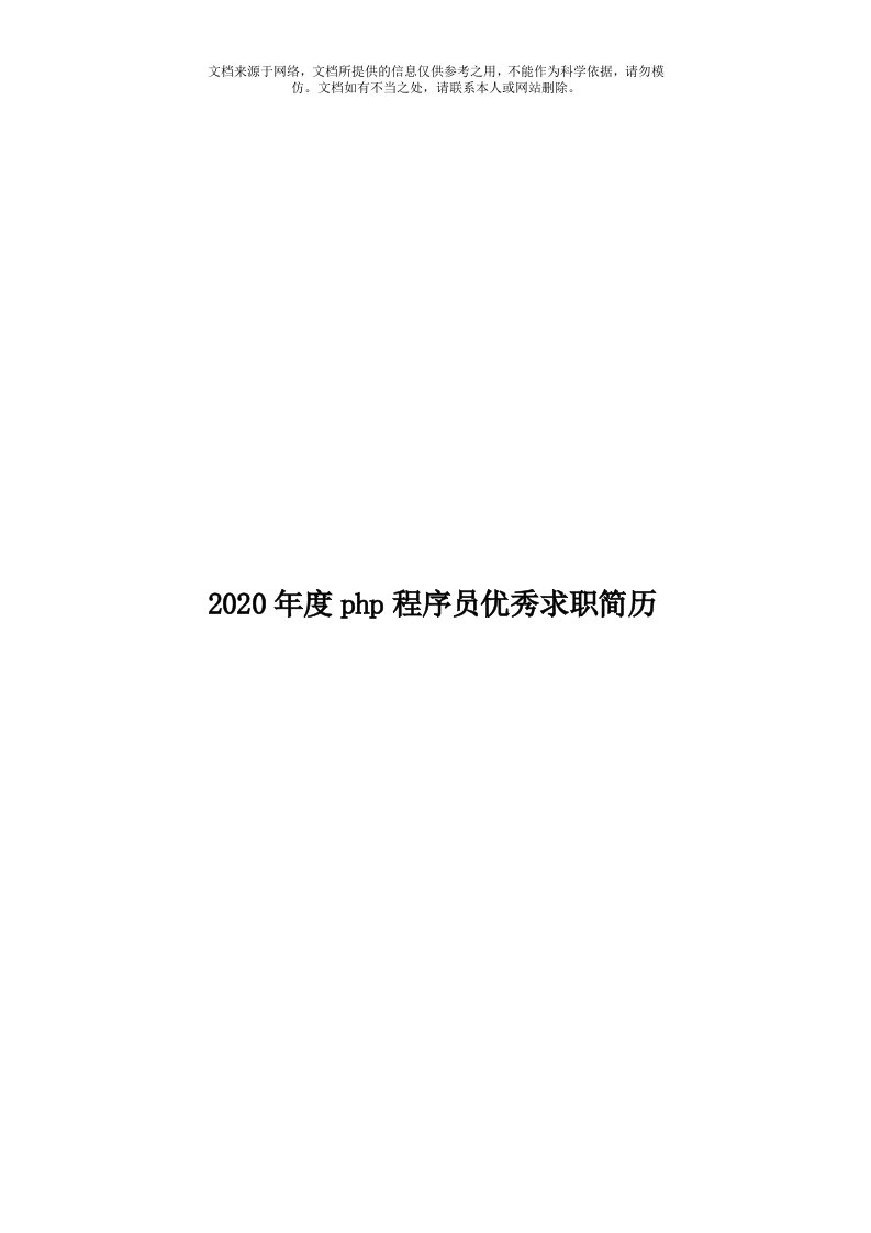 2020年度php程序员优秀求职简历模板