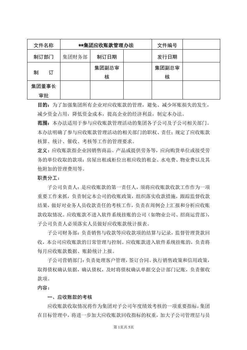 某集团应收账款管理办法