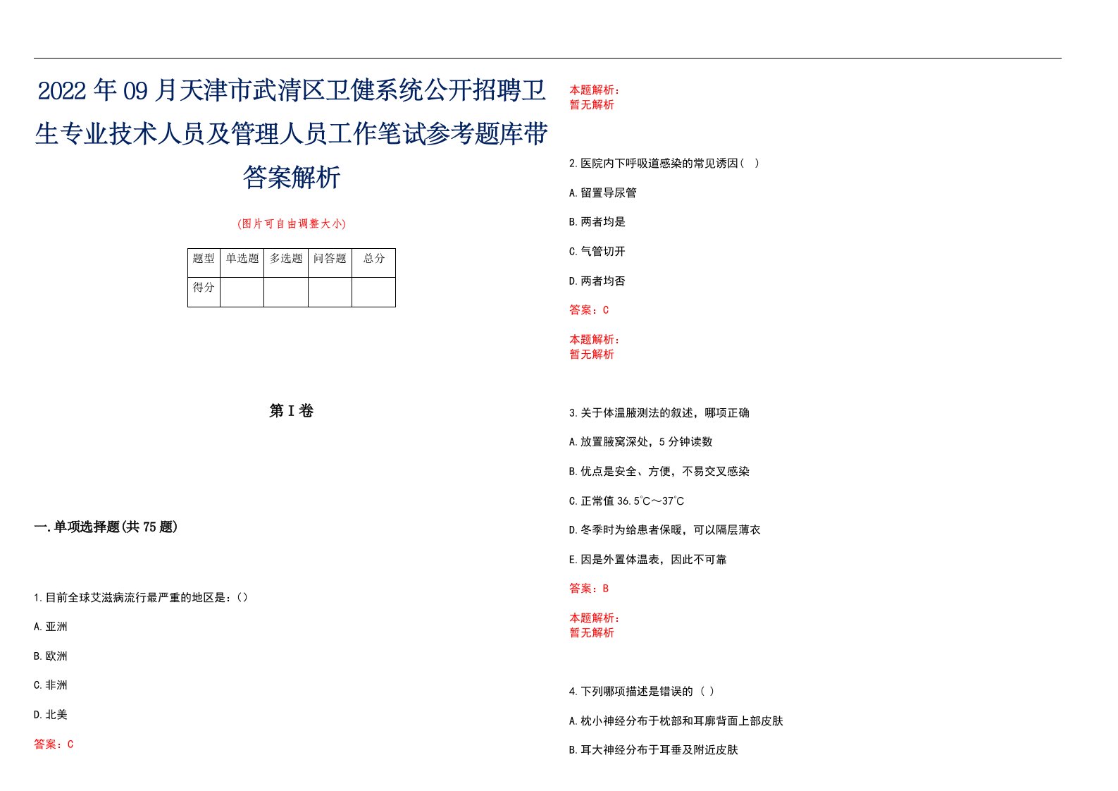 2022年09月天津市武清区卫健系统公开招聘卫生专业技术人员及管理人员工作笔试参考题库带答案解析