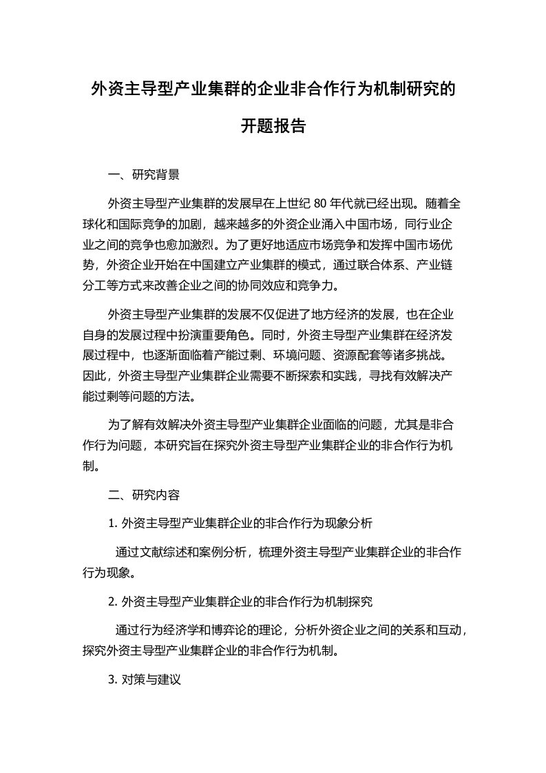 外资主导型产业集群的企业非合作行为机制研究的开题报告