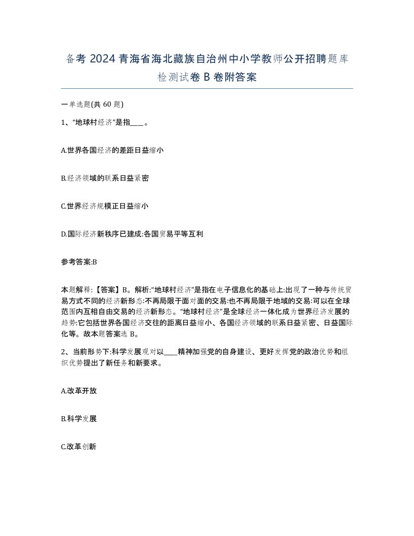 备考2024青海省海北藏族自治州中小学教师公开招聘题库检测试卷B卷附答案