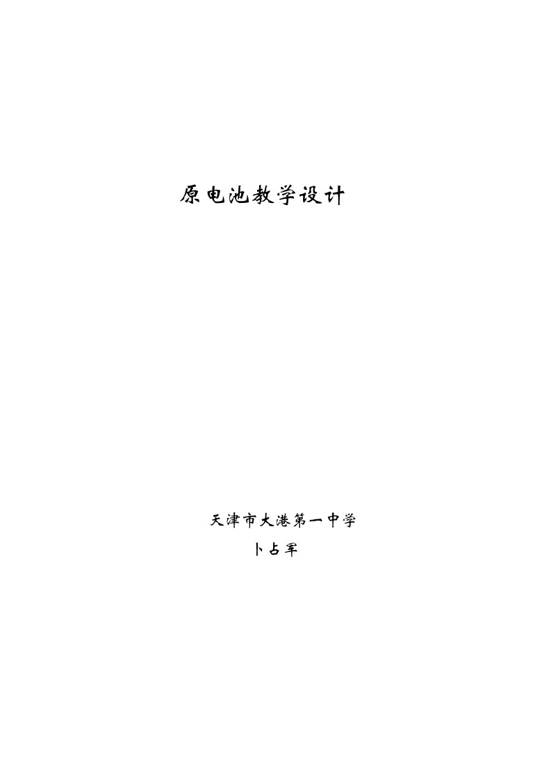 公开课原电池教学设计