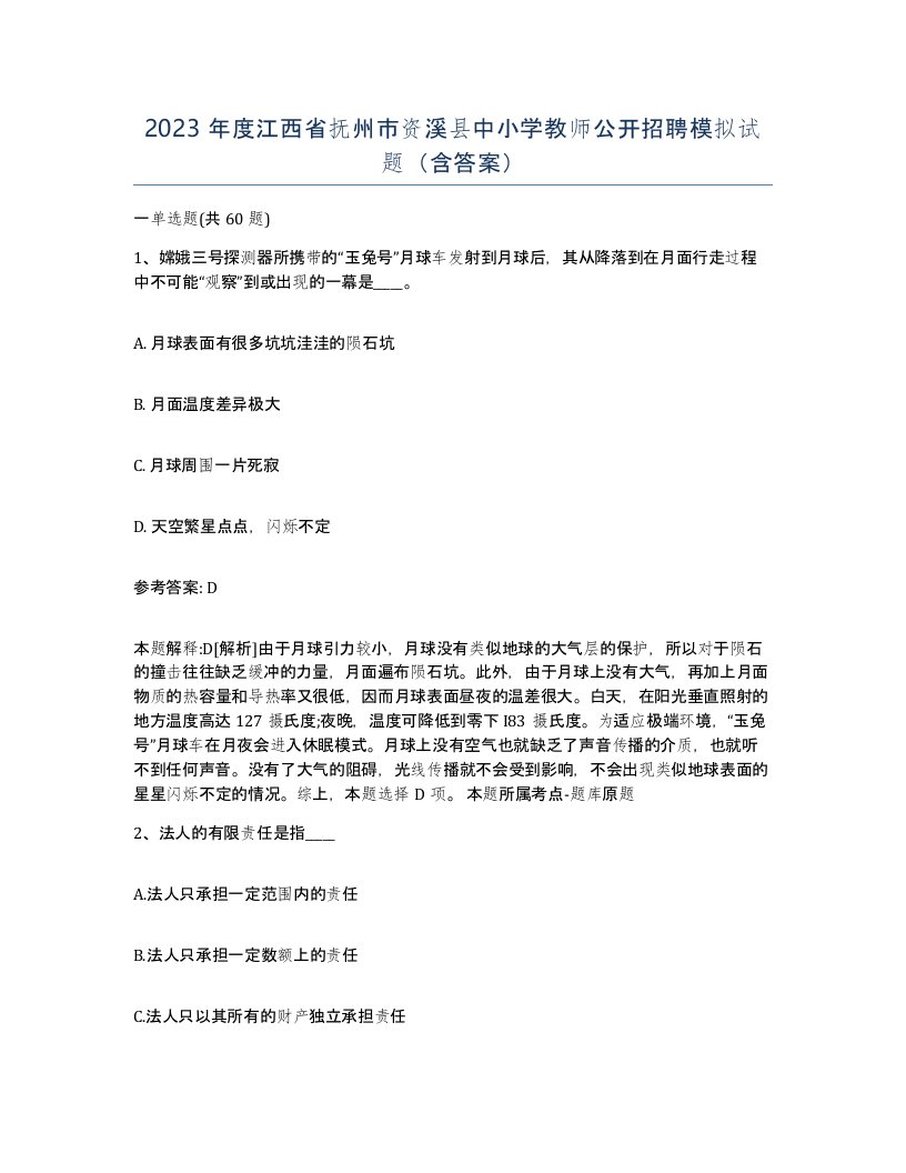 2023年度江西省抚州市资溪县中小学教师公开招聘模拟试题含答案