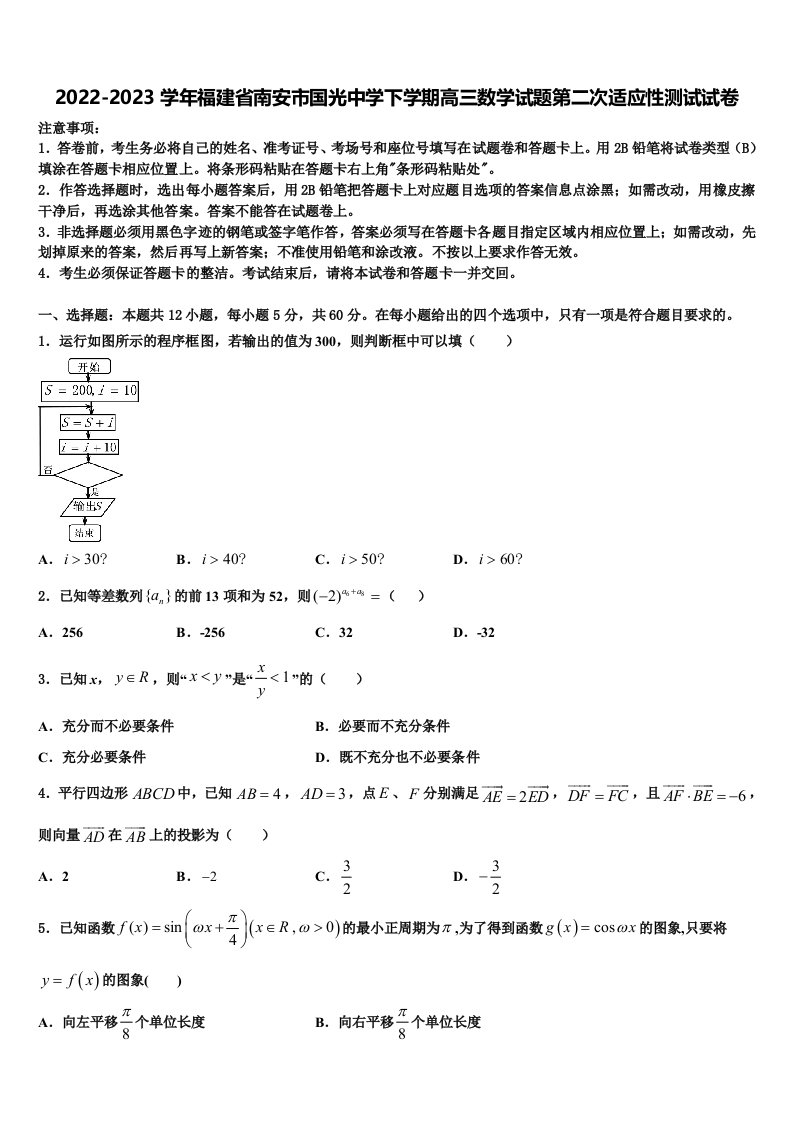 2022-2023学年福建省南安市国光中学下学期高三数学试题第二次适应性测试试卷含解析