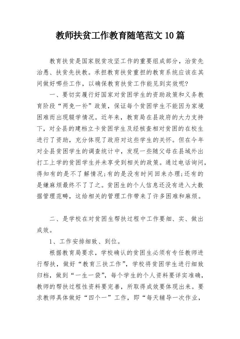 教师扶贫工作教育随笔范文10篇