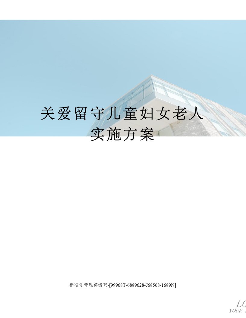 关爱留守儿童妇女老人实施方案