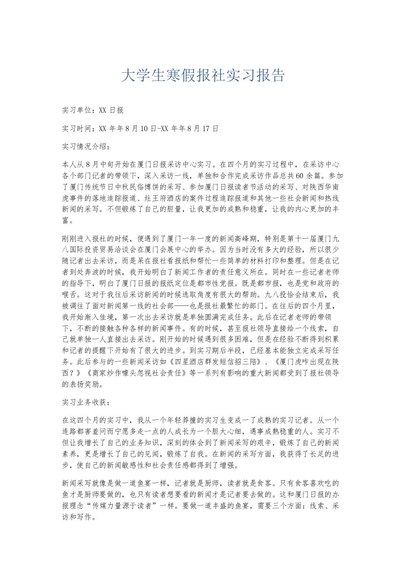 总结报告大学生寒假报社实习报告