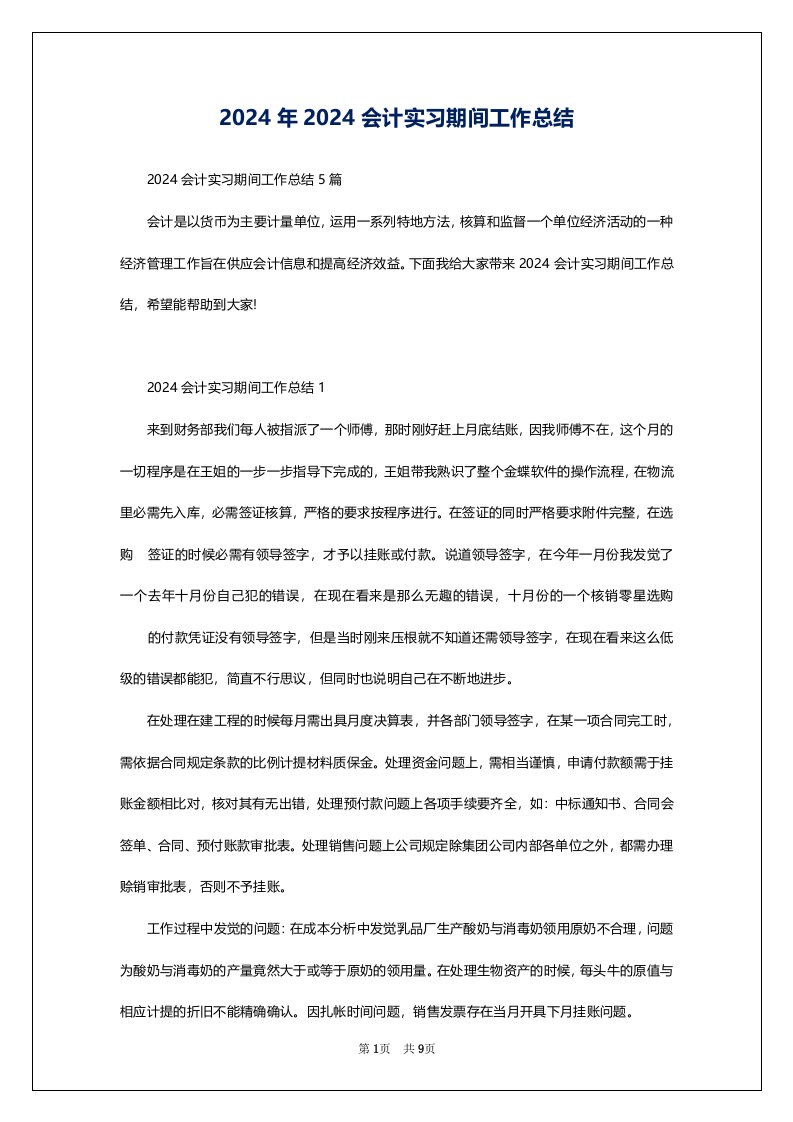 2024年2024会计实习期间工作总结