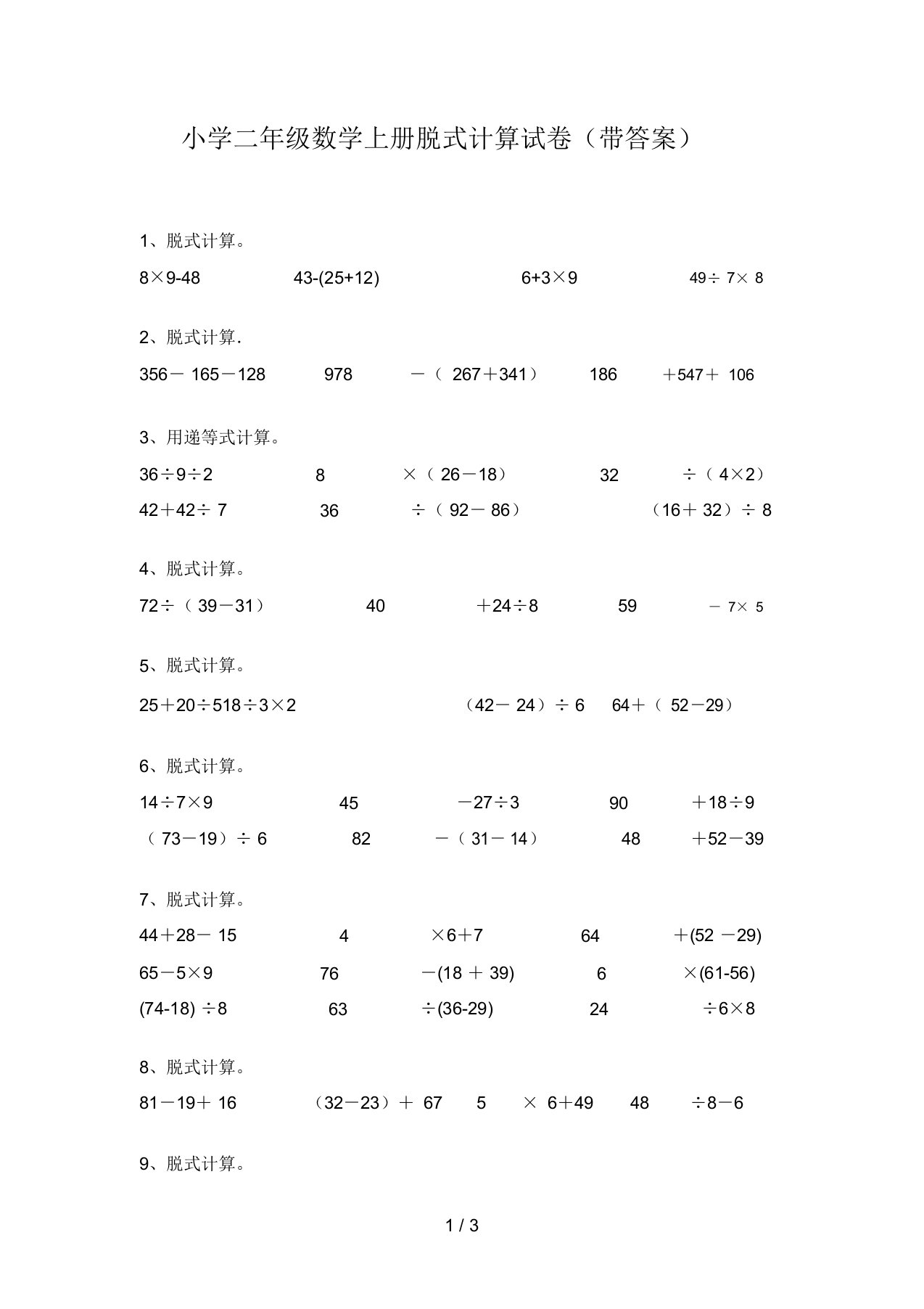 小学二年级数学上册脱式计算试卷(带答案)