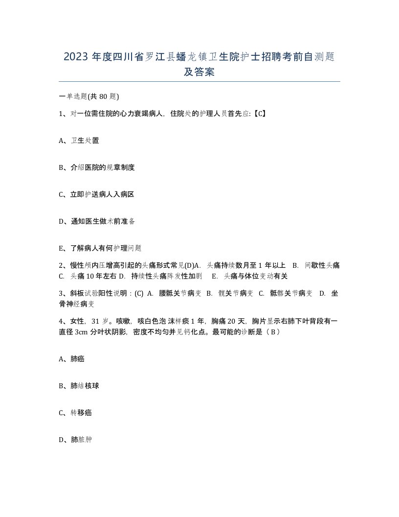 2023年度四川省罗江县蟠龙镇卫生院护士招聘考前自测题及答案