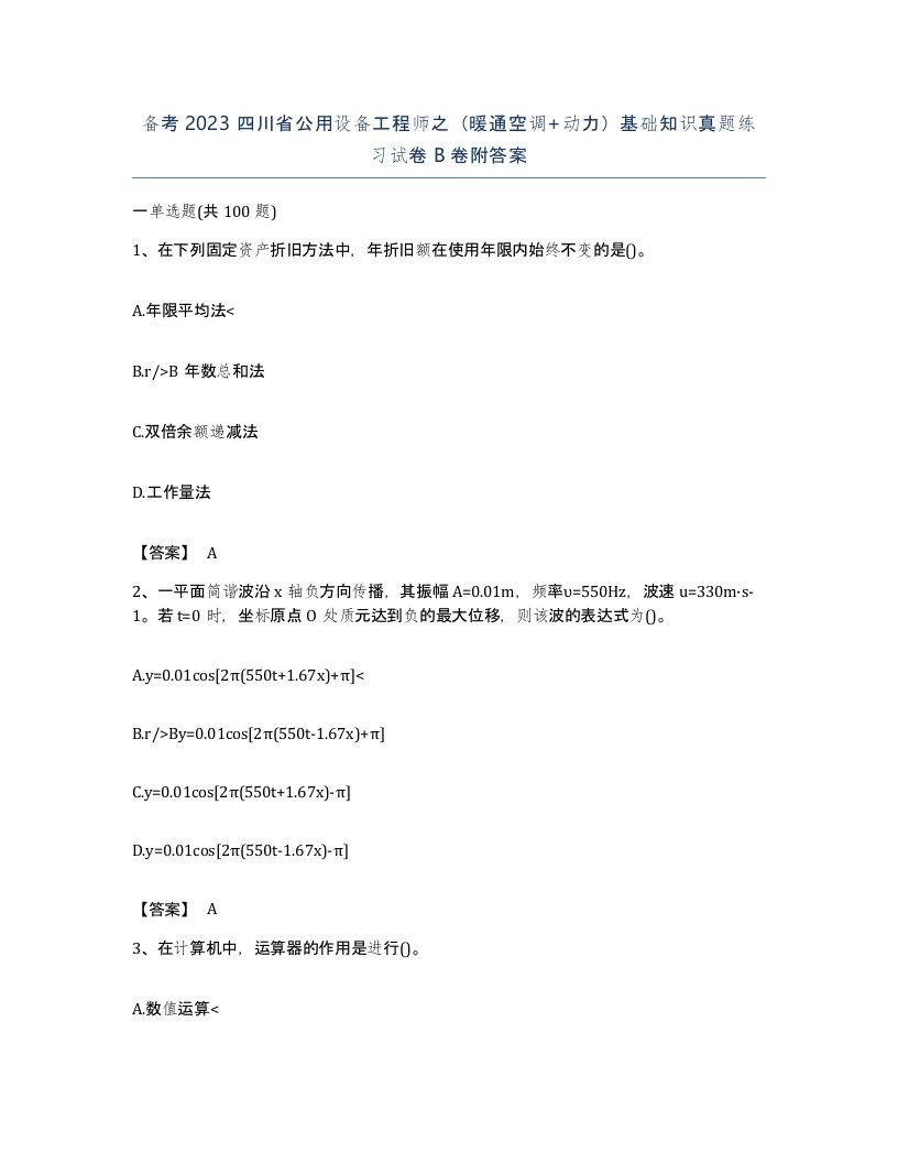 备考2023四川省公用设备工程师之暖通空调动力基础知识真题练习试卷B卷附答案