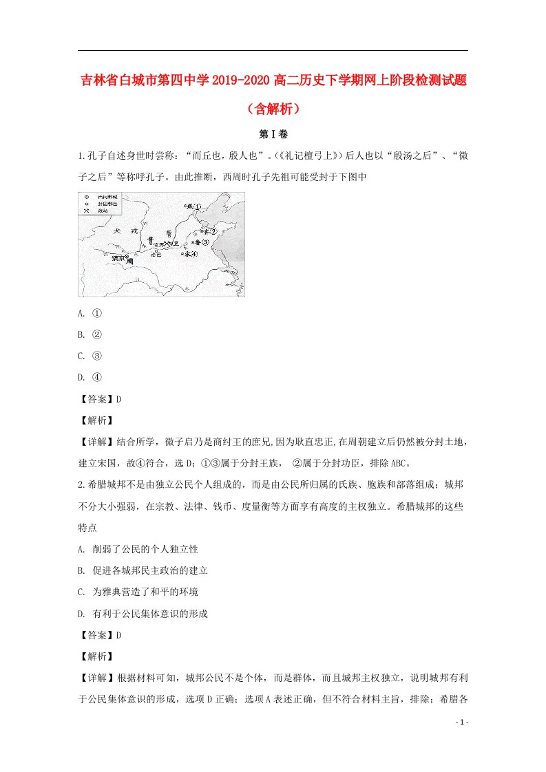 吉林省白城市第四中学2019_2020高二历史下学期网上阶段检测试题含解析