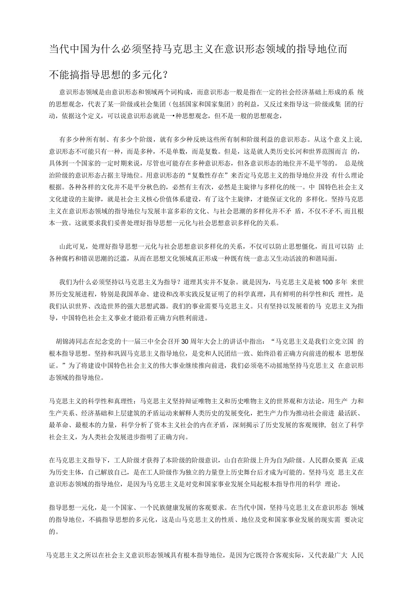 当代中国为什么必须坚持马克思主义在意识形态领域的指导地位而不能搞指导思想的多元化