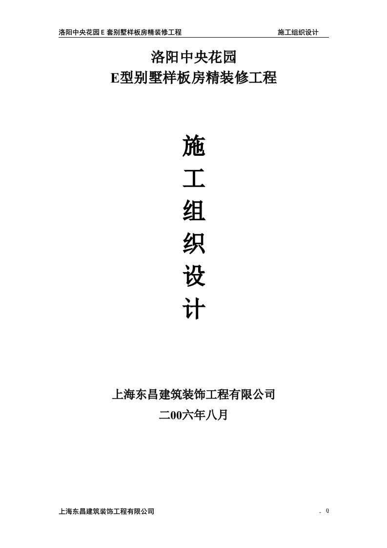 别墅样板房精装修工程施工组织实施设计方案