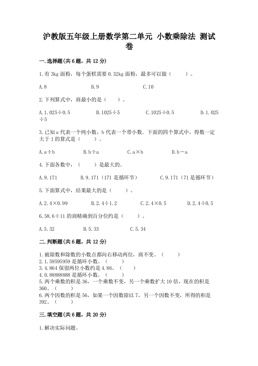 2022沪教版五年级上册数学第二单元-小数乘除法-测试卷【夺冠系列】