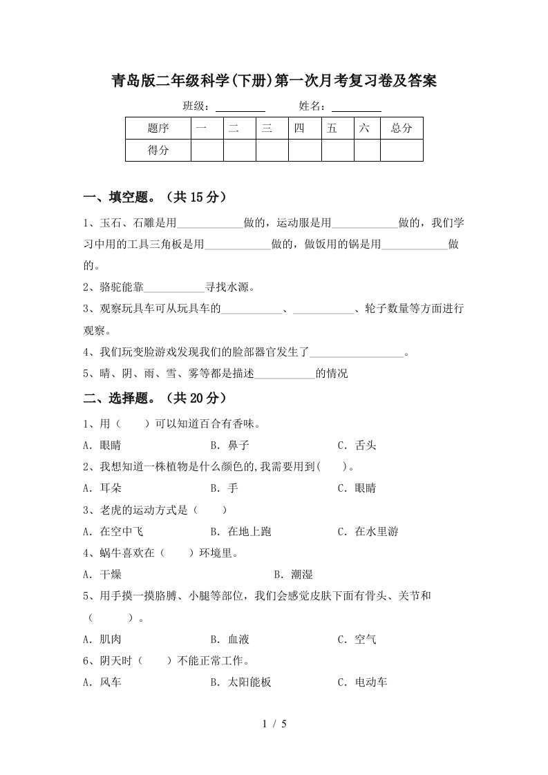 青岛版二年级科学下册第一次月考复习卷及答案