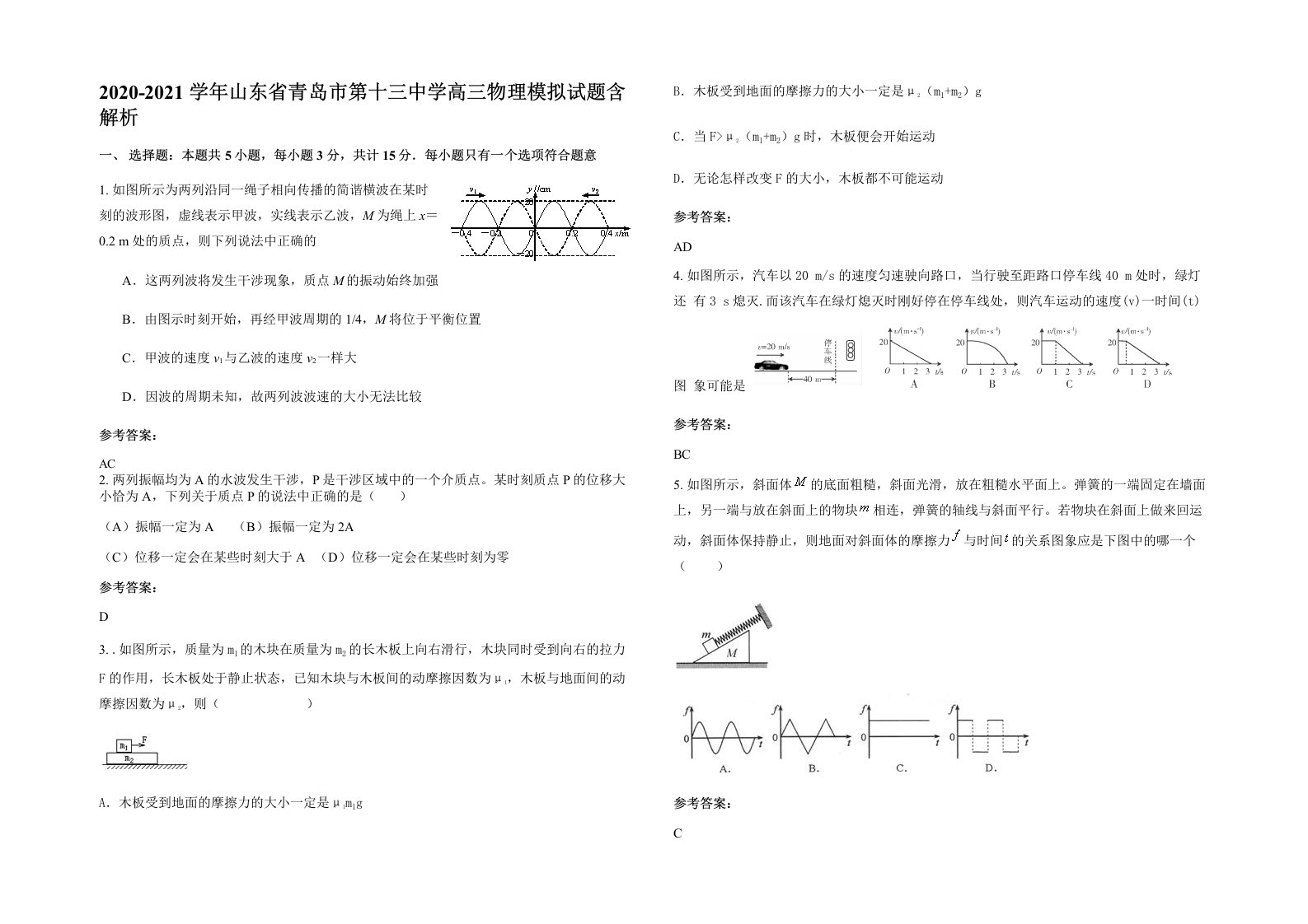 2020-2021学年山东省青岛市第十三中学高三物理模拟试题含解析