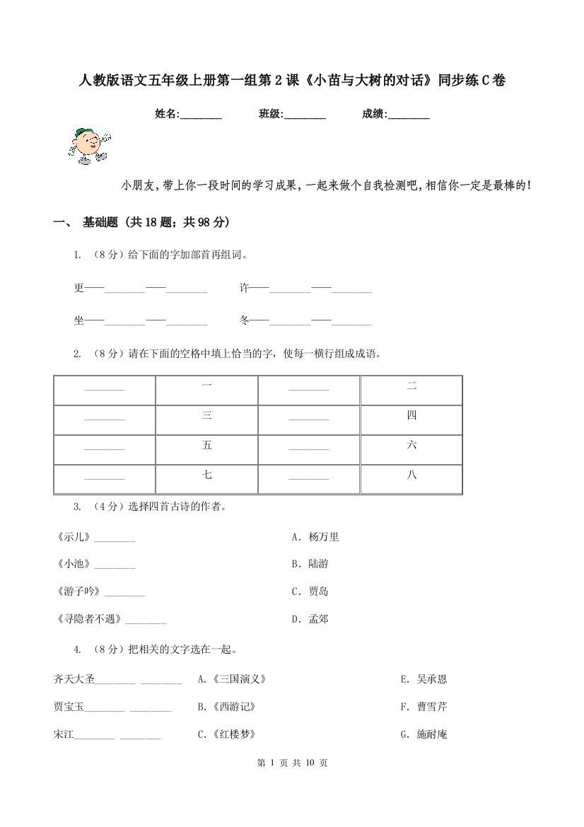 人教版语文五年级上册第一组第2课小苗与大树的对话同步练C卷