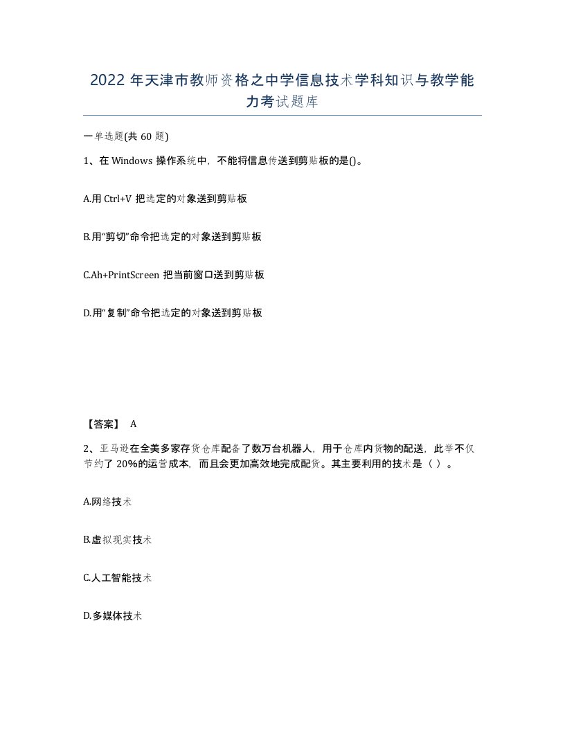 2022年天津市教师资格之中学信息技术学科知识与教学能力考试题库