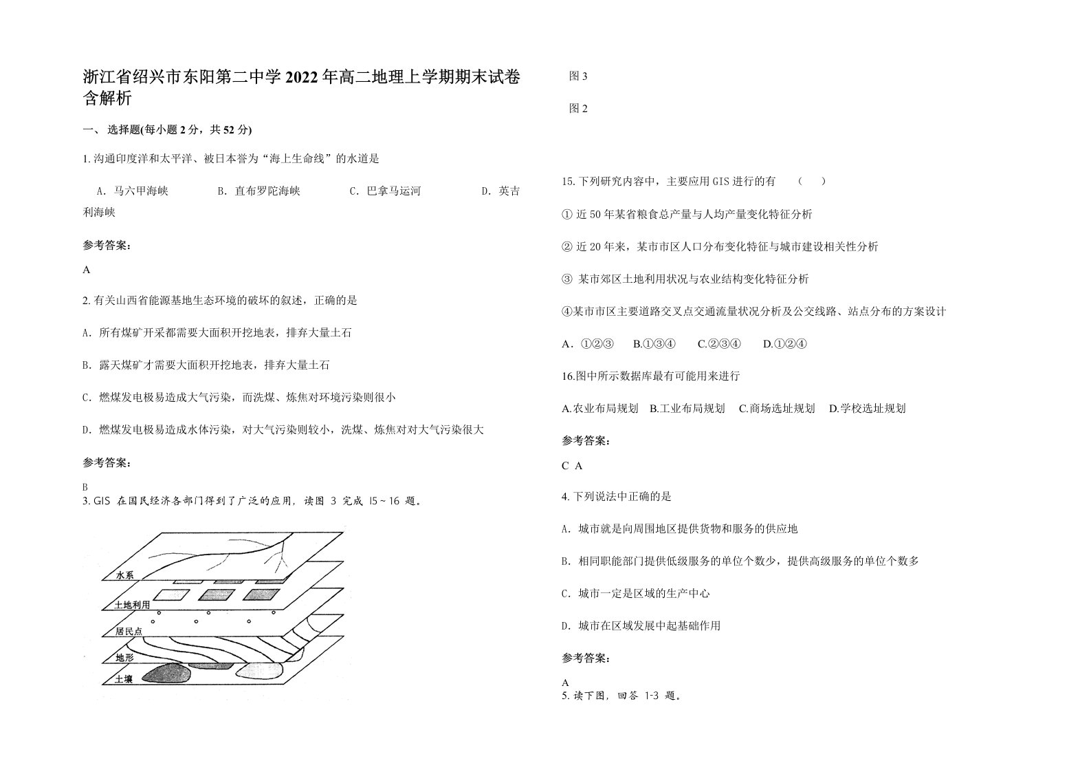 浙江省绍兴市东阳第二中学2022年高二地理上学期期末试卷含解析