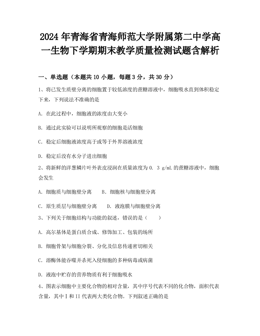 2024年青海省青海师范大学附属第二中学高一生物下学期期末教学质量检测试题含解析