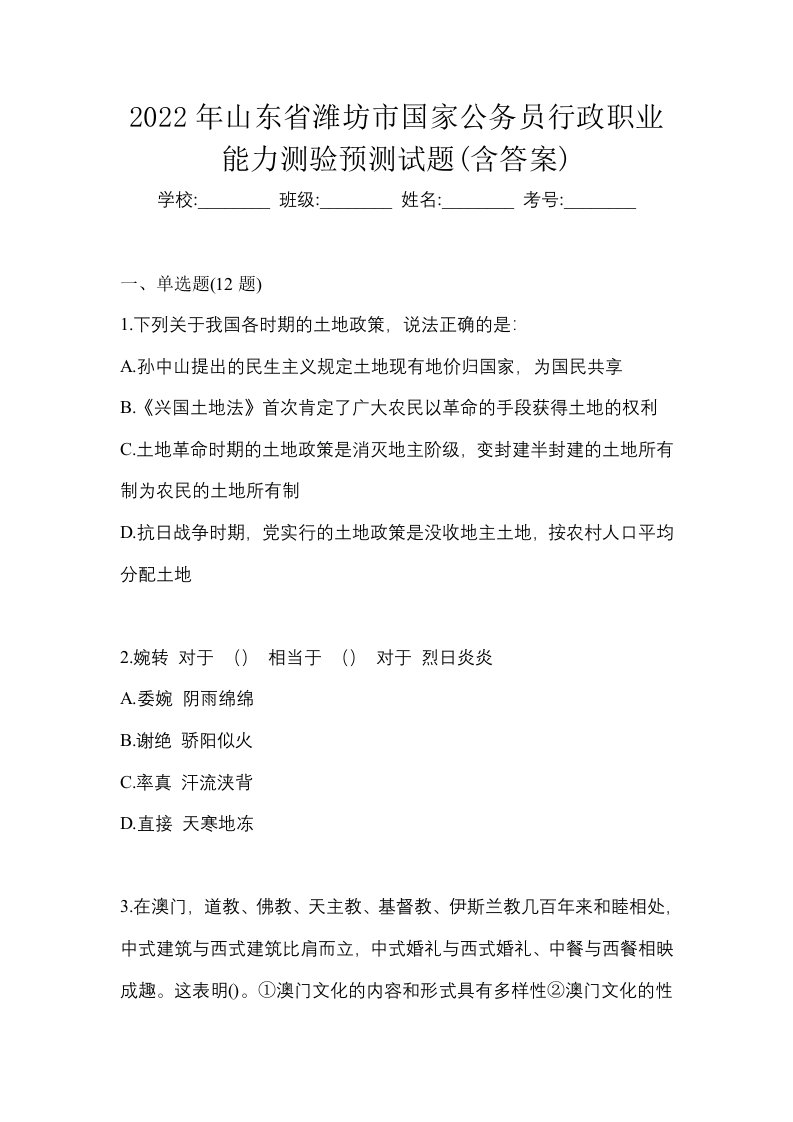 2022年山东省潍坊市国家公务员行政职业能力测验预测试题含答案